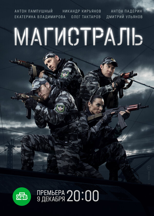 Магистраль постер - смотреть онлайн